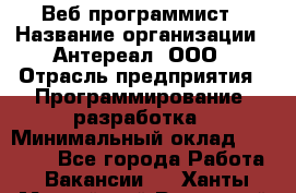 Веб-программист › Название организации ­ Антереал, ООО › Отрасль предприятия ­ Программирование, разработка › Минимальный оклад ­ 50 000 - Все города Работа » Вакансии   . Ханты-Мансийский,Радужный г.